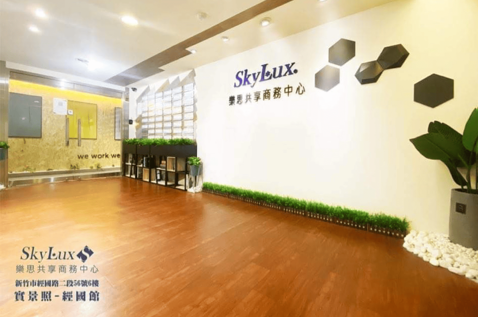 SkyLux樂思共享商務中心