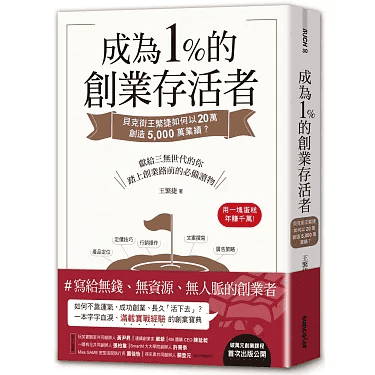 成為1%的創業存活者:貝克街王繁捷如何以20萬創造5,000萬業績?